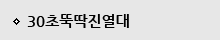 30초뚝딱진열대