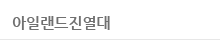 아일랜드진열대