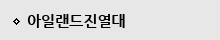 아일랜드진열대