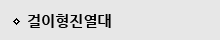 걸이형진열대
